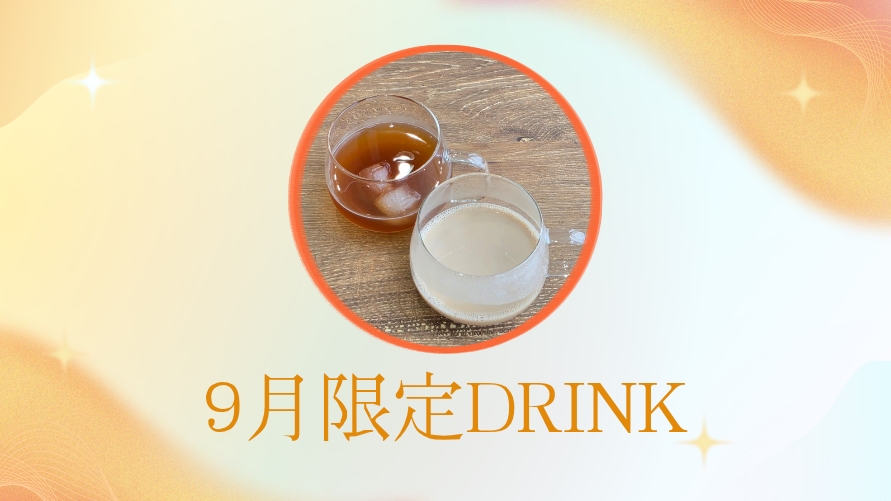 9月限定ドリンクのご案内です